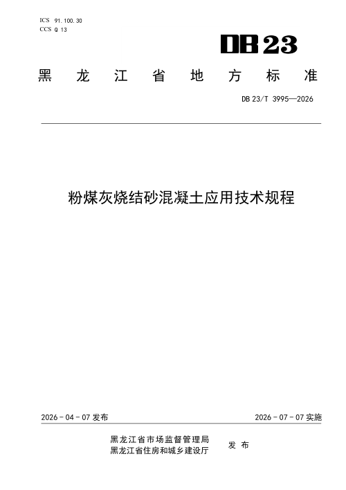 黑龙江省《粉煤灰烧结砂混凝土应用技术规程》DB23/T 3995-2026