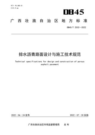 广西壮族自治区《排水沥青路面设计与施工技术规范》DB45/T 2532-2022
