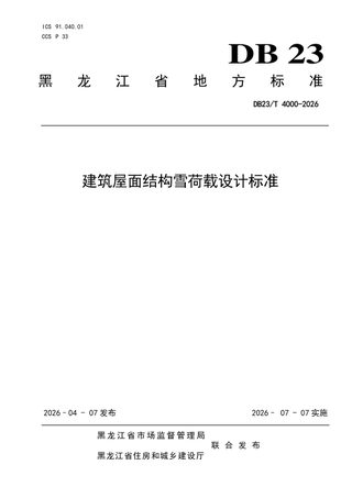 黑龙江省《建筑屋面结构雪荷载设计标准》DB23/T 4000-2026
