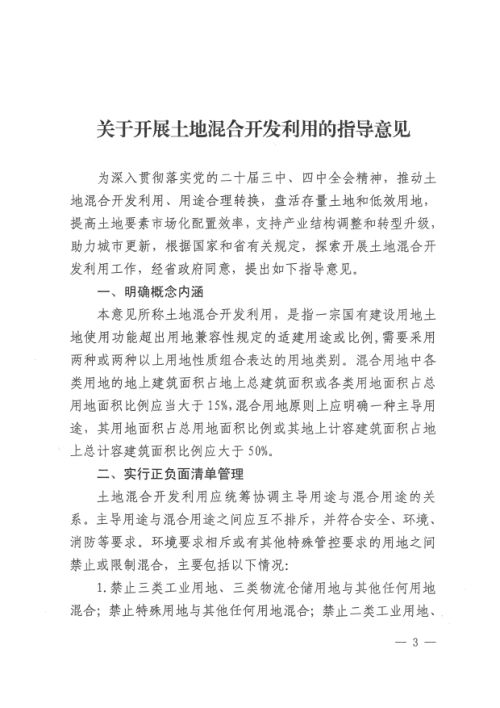 江西省自然资源厅 江西省住房和城乡建设厅《关于开展土地混合开发利用的指导意见》