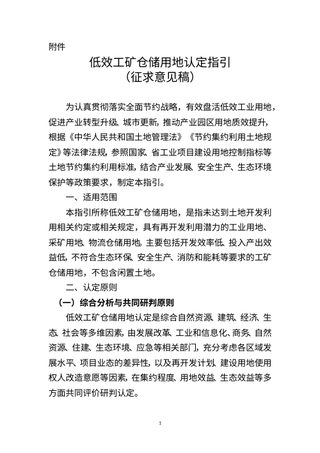 江西省自然资源厅《低效工矿仓储用地认定指引》(征求意见稿)