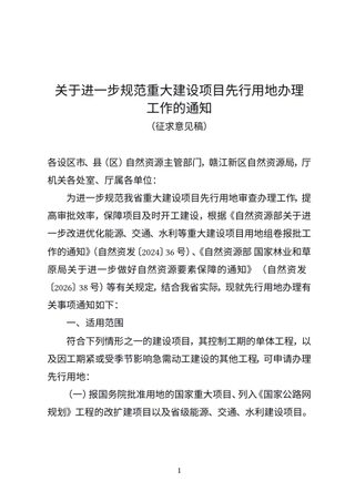 江西省自然资源厅《关于进一步规范重大建设项目先行用地办理工作的通知》(征求意见稿)
