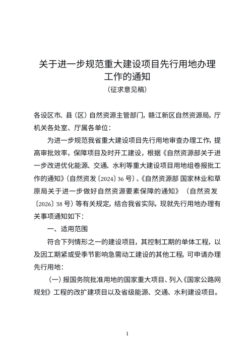 江西省自然资源厅《关于进一步规范重大建设项目先行用地办理工作的通知》(征求意见稿)