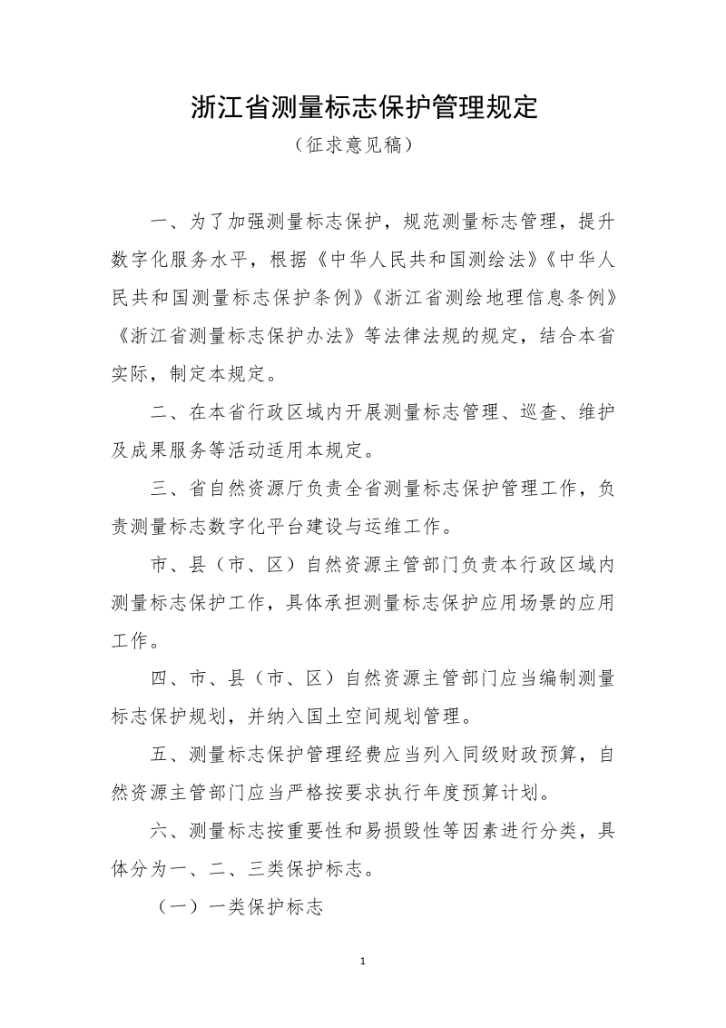 浙江省测量标志保护管理规定(征求意见稿)