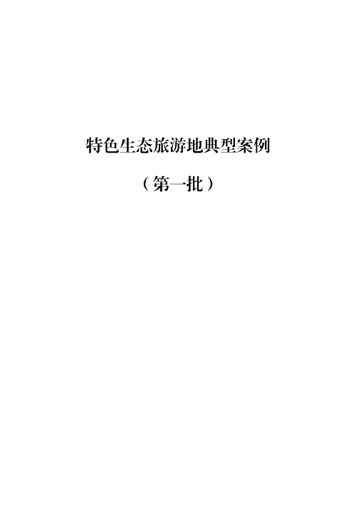 国家林业和草原局办公室《特色生态旅游地典型案例（第一批）》