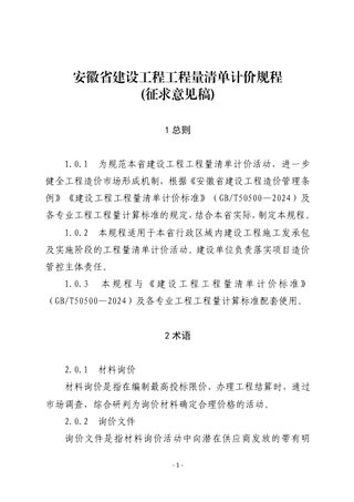 安徽省《建设工程工程量清单计价规程》(征求意见稿)