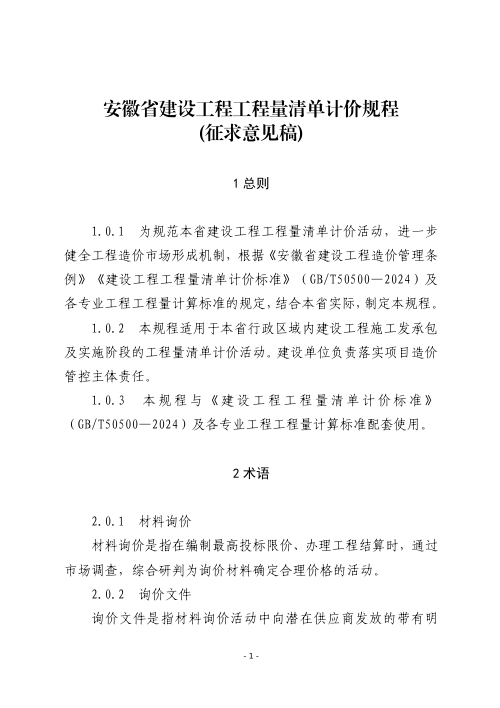 安徽省《建设工程工程量清单计价规程》(征求意见稿)