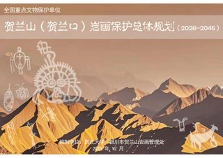贺兰山贺兰口岩画保护总体规划(2026-2045)(征求意见稿)