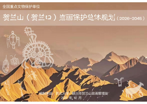贺兰山贺兰口岩画保护总体规划(2026-2045)(征求意见稿)