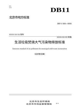 北京市《生活垃圾焚烧大气污染物排放标准》（征求意见稿）