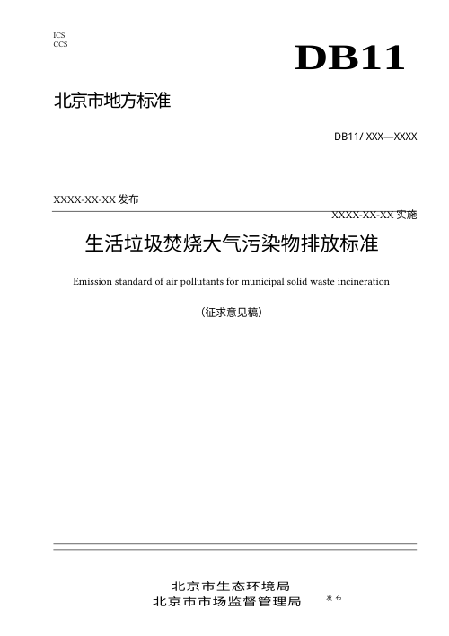 北京市《生活垃圾焚烧大气污染物排放标准》（征求意见稿）