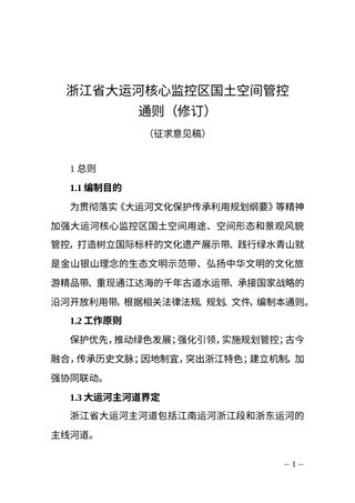 浙江省大运河核心监控区国土空间管控通则(修订,征求意见稿)