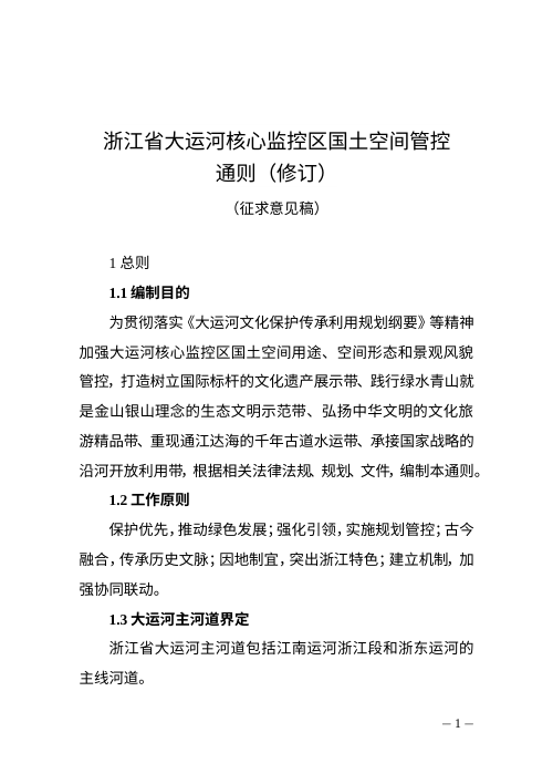 浙江省大运河核心监控区国土空间管控通则（修订，征求意见稿）