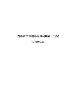 湖南省资源循环综合利用若干规定（征求意见稿）