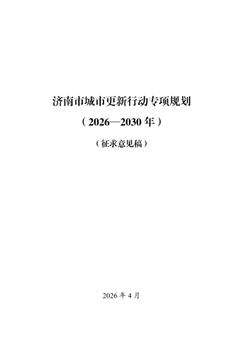 济南市城市更新行动专项规划（2026-2030年）（征求意见稿）