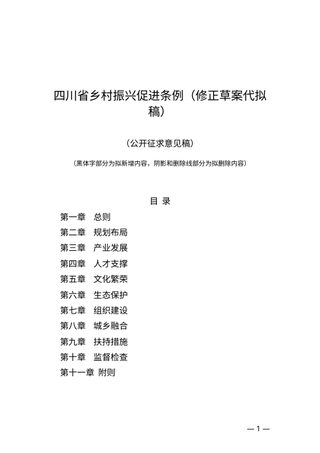 四川省乡村振兴促进条例(修正草案代拟稿)