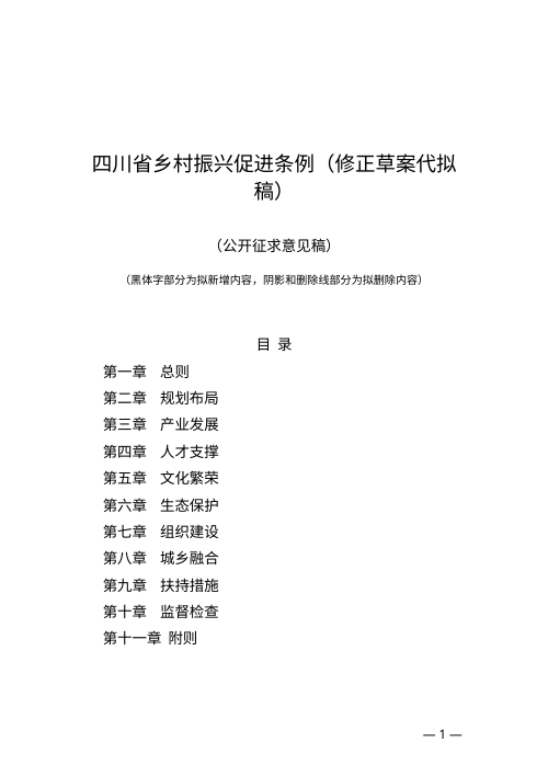 四川省乡村振兴促进条例（修正草案代拟稿）