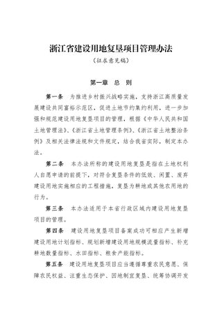 浙江省建设用地复垦项目管理办法(征求意见稿)