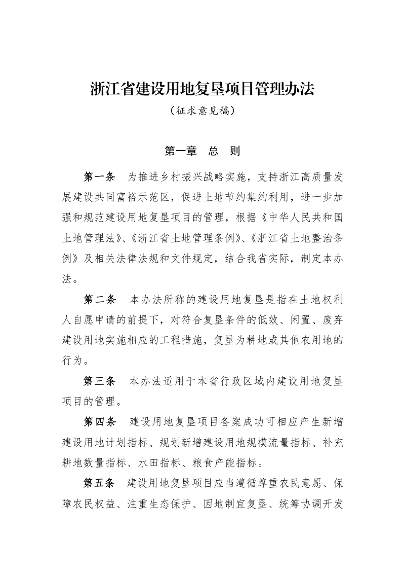 浙江省建设用地复垦项目管理办法(征求意见稿)