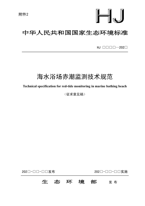 《海水浴场赤潮监测技术规范》（征求意见稿）