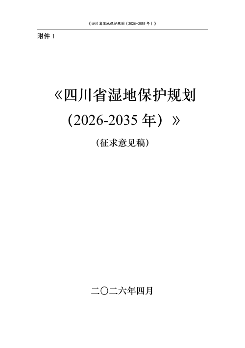 四川省湿地保护规划（2026—2035年）征求意见稿