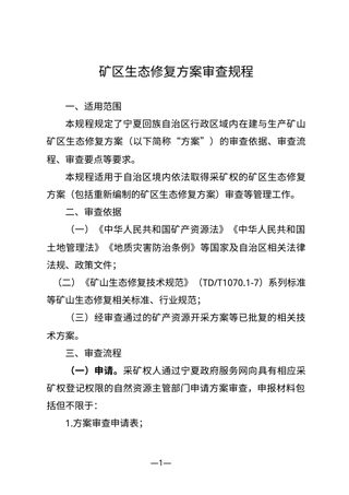 宁夏回族自治区《矿区生态修复验收规程》(征求意见稿)