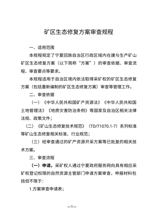 宁夏回族自治区《矿区生态修复验收规程》（征求意见稿）