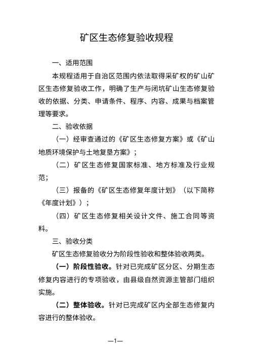 宁夏回族自治区《矿区生态修复方案审查规程》(征求意见稿)