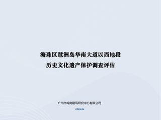 海珠区琶洲岛华南大道以西地段历史文化遗产保护调查评估(征求意见公示稿)