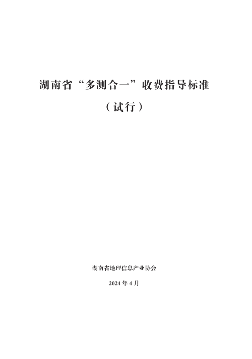 湖南省“多测合一”收费指导标准(试行)