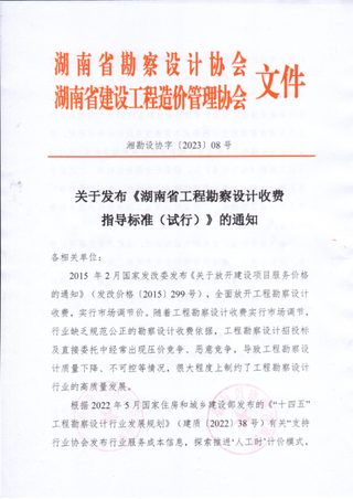 湖南省工程勘察设计收费指导标准(试行)