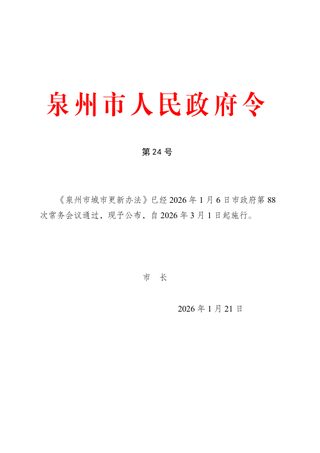 泉州市城市更新办法（自2026年3月1日起施行）