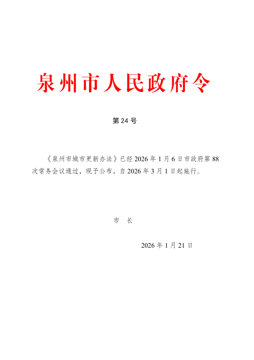 泉州市城市更新办法（自2026年3月1日起施行）