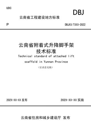 云南省《附着式升降脚手架技术标准》（征求意见稿）
