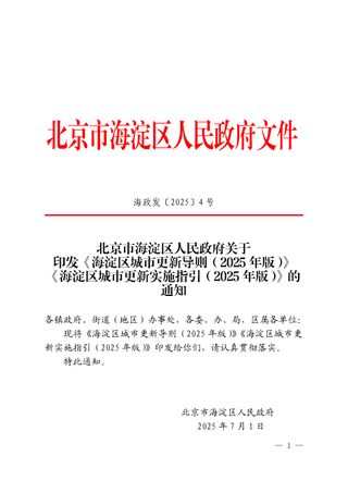 北京市海淀区城市更新导则（2025年版）、北京市海淀区城市更新实施指引（2025年版）