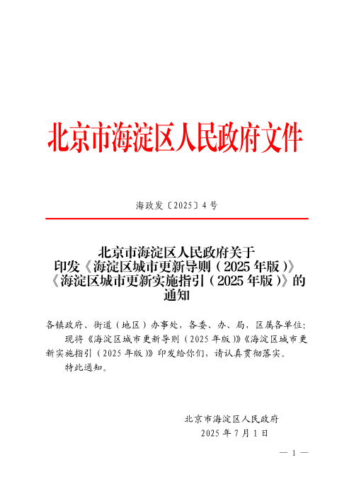 北京市海淀区城市更新导则（2025年版）、北京市海淀区城市更新实施指引（2025年版）