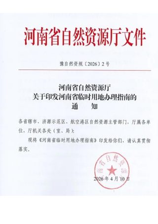 河南省临时用地办理指南