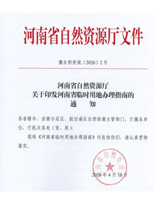 河南省临时用地办理指南