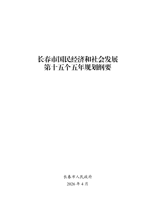 长春市国民经济和社会发展第十五个五年规划纲要