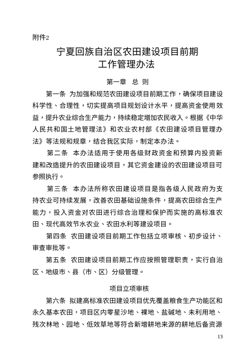 宁夏回族自治区农田建设项目前期工作管理办法(修订征求意见稿)