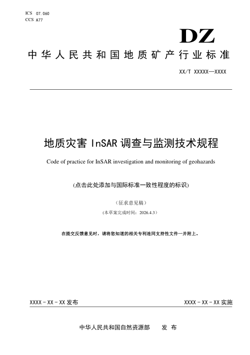 《地质灾害InSAR调查与监测技术规程》（征求意见稿）