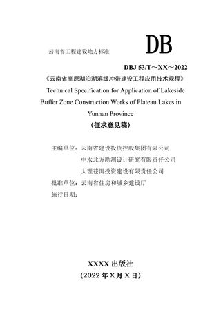 云南省《高原湖泊湖滨缓冲带建设工程应用技术规程》(征求意见稿)