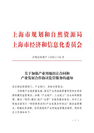 上海市规划和自然资源局《关于加强产业用地出让合同和产业发展合作协议监管服务的通知》沪规划资源产〔2026〕146号