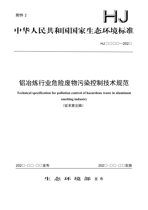 《铝冶炼行业危险废物污染控制技术规范》（征求意见稿）