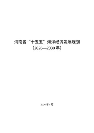 海南省“十五五”海洋经济发展规划(2026-2030年)