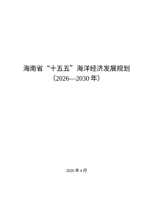 海南省“十五五”海洋经济发展规划(2026-2030年)