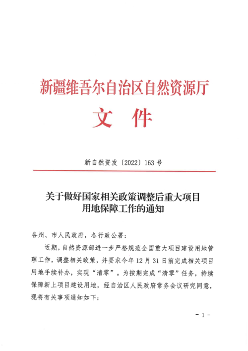 新疆维吾尔自治区自然资源厅《关于做好国家相关政策调整后重大项目用地保障工作的通知》新自然资发〔2022〕163号
