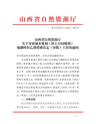 山西省自然资源厅《关于开展城乡规划(国土空间规划)编制单位乙级资质认定(审批)工作的通知》晋自然资函〔2024〕205号