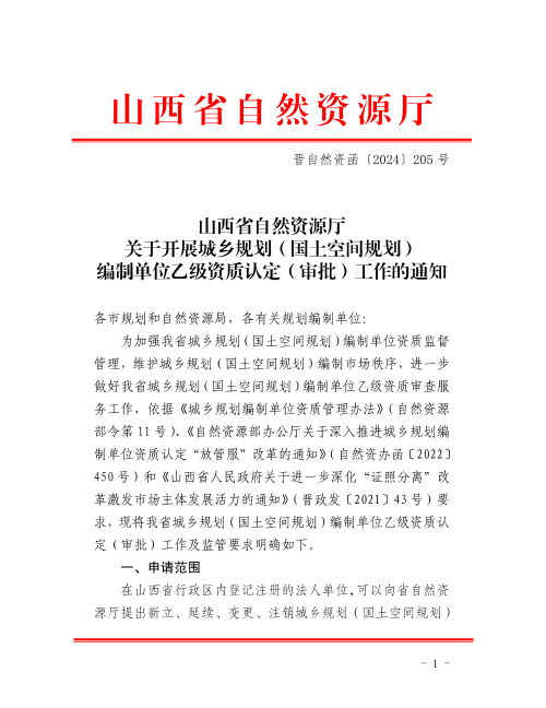 山西省自然资源厅《关于开展城乡规划（国土空间规划）编制单位乙级资质认定（审批）工作的通知》晋自然资函〔2024〕205号