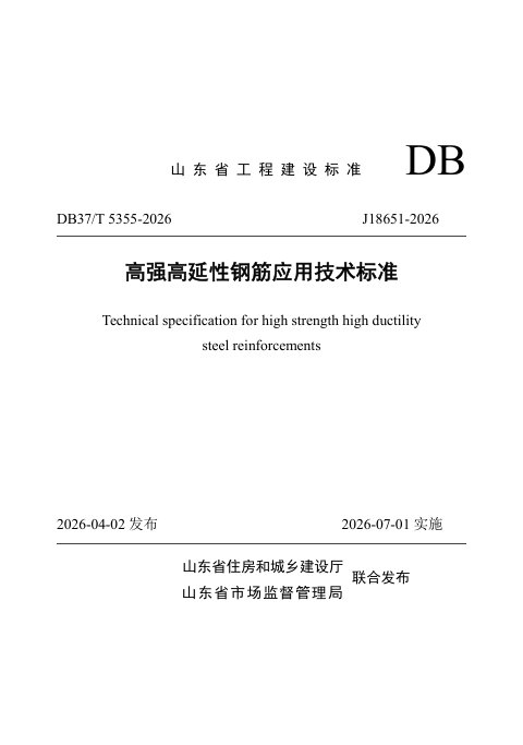 山东省《高强高延性钢筋应用技术标准》DB37/T 5355-2026